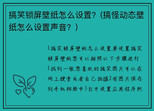 搞笑锁屏壁纸怎么设置？(搞怪动态壁纸怎么设置声音？)